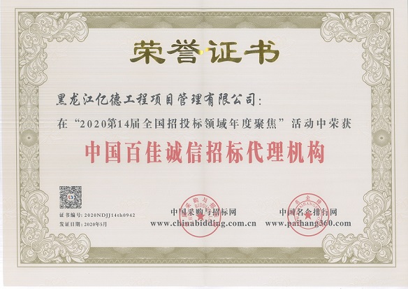 中國(guó)百佳誠(chéng)信招標(biāo)代理機(jī)構(gòu).jpg