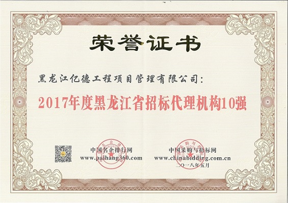 9.2、2017年度黑龍江省招標(biāo)代理機(jī)構(gòu)10強(qiáng)（第8名）.jpg